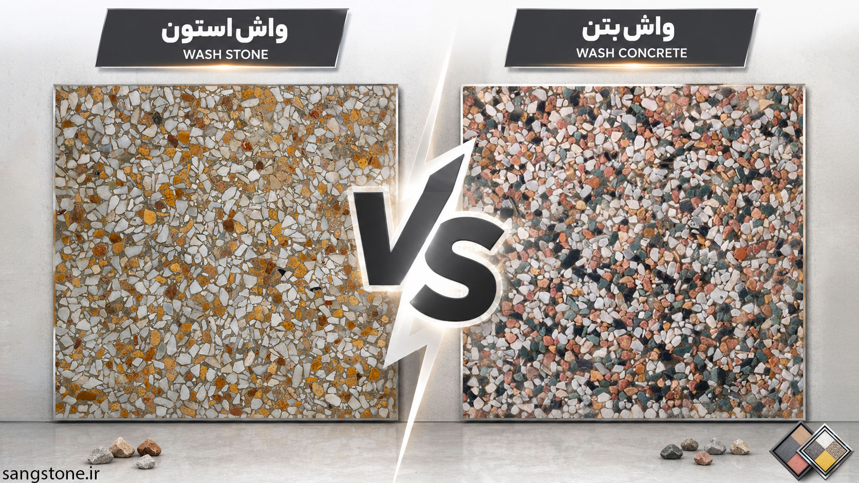 تفاوت واش بتن و واش استون از زبان کارشناسان سنگ استون